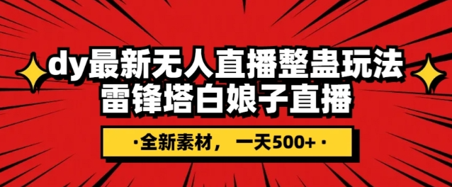 抖音目前最火的整蛊直播无人玩法，雷峰塔白娘子直播，全网独家素材+搭建教程，日入500+-第一资源库