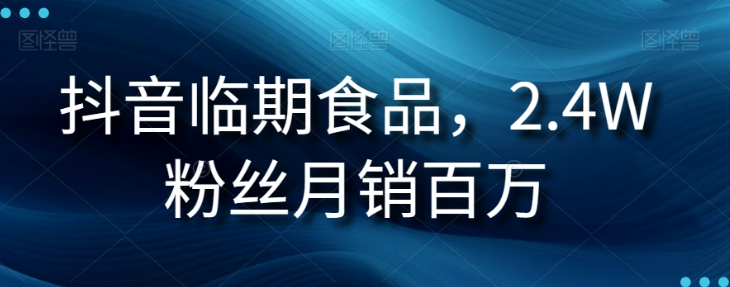 抖音临期食品项目，2.4W粉丝月销百万【揭秘】-第一资源库