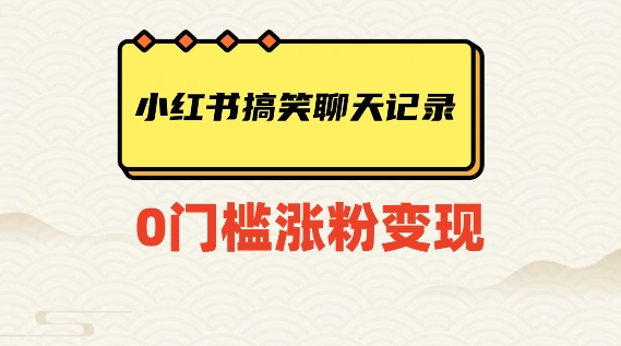 小红书搞笑聊天记录快速爆款变现项目100+【揭秘】-第一资源库