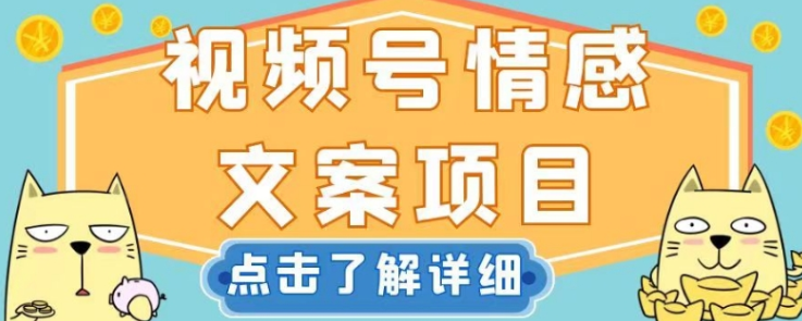 视频号情感文案项目，简单操作，新手小白轻松上手日入200+【揭秘】-第一资源库