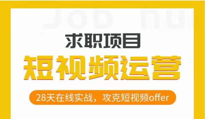 短视频运营求职实操项目，28天在线实战，攻克短视频offer-第一资源库