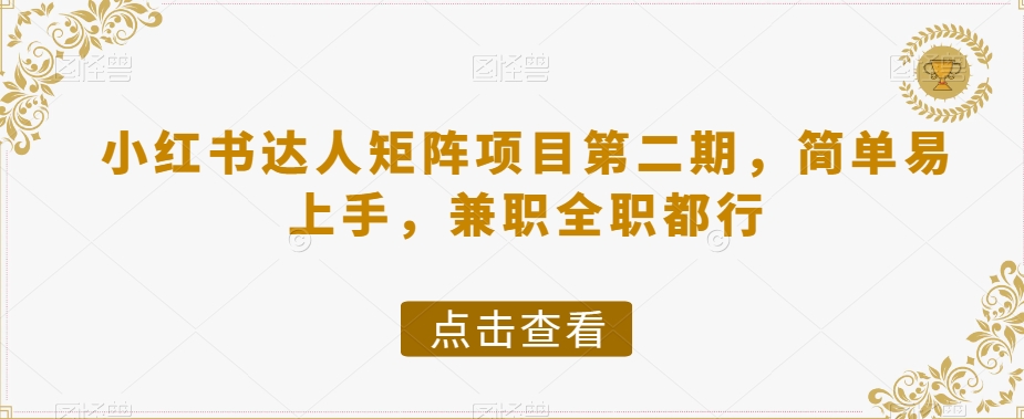 小红书达人矩阵项目第二期，简单易上手，兼职全职都行-第一资源库