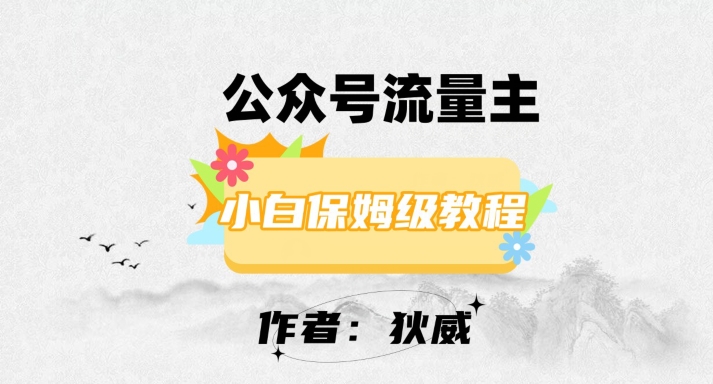 最新红利赛道公众号流量主项目，从0-1每天十几分钟，收入1000+【揭秘】-第一资源库