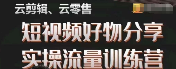 幕哥·零基础短视频好物分享实操流量训练营，从0-1成为好物分享实战达人-第一资源库