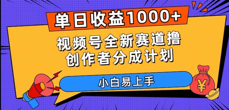 单日收益1000+，视频号全新赛道撸创作者分成计划，小白易上手【揭秘】-第一资源库