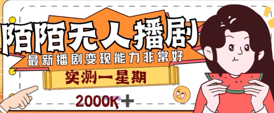 外面收费1980的陌陌无人播剧项目，解放双手实现躺赚【揭秘】-第一资源库