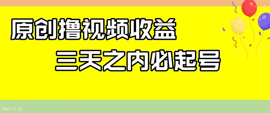 最新撸视频收益，三天之内必起号，一天保底100+【揭秘】-第一资源库