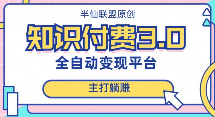 全自动知识付费平台赚钱项目3.0，主打躺赚【揭秘】-第一资源库