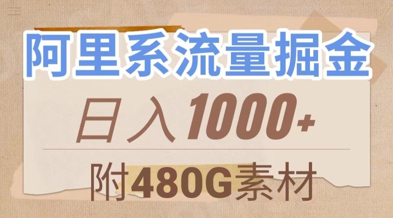 阿里系流量掘金，几分钟一个作品，无脑搬运，日入1000+（附480G素材）【揭秘】-第一资源库