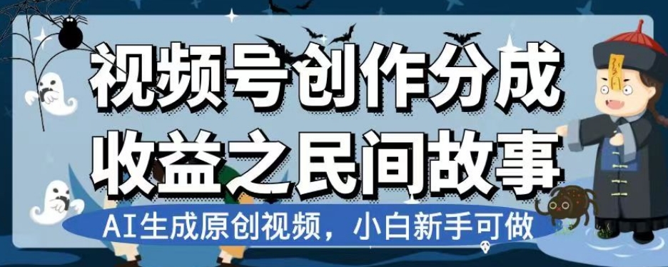 视频号创作分成收益之民间故事，AI生成原创视频，小白新手可做【揭秘】-第一资源库