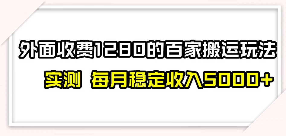 百家号搬运新玩法，实测不封号不禁言，日入300+【揭秘】-第一资源库