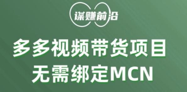 多多视频带货个人版 ，无需绑定mcn，简单操作月入3000+-第一资源库