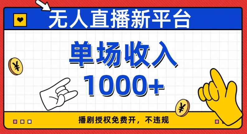 无人直播新平台，免费开授权，不违规，单场收入1000+【揭秘】-第一资源库