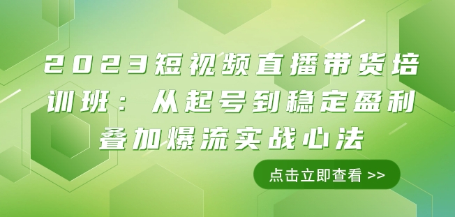 2023短视频直播带货培训班：从起号到稳定盈利叠加爆流实战心法（11节课）-第一资源库