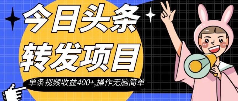 今日头条转发项目，单条视频收益400+,操作无脑简单【揭秘】-第一资源库