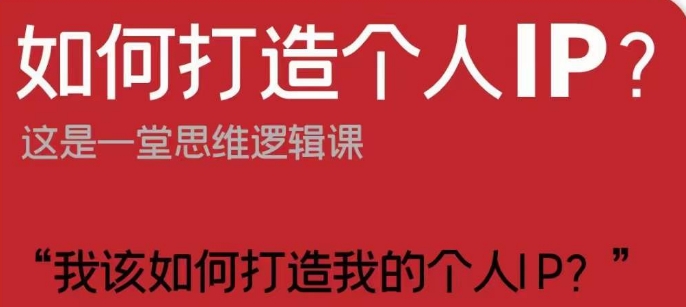 如何打造个人IP？这是一堂思维逻辑课“我该如何打造我的个人IP？-第一资源库