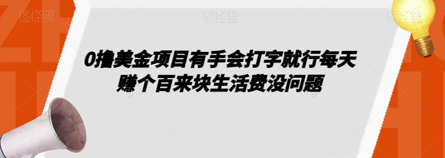 0撸美金项目有手会打字就行每天赚个百来块生活费没问题【揭秘】-第一资源库