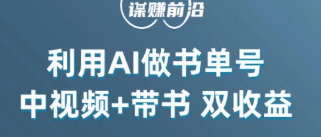 中视频流量密码，利用AI制作书单号，百分百原创，中视频+带书双收益，单日收益300+-第一资源库