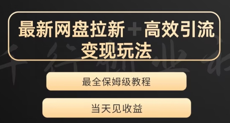 最新最全夸克网盘拉新变现玩法，多种裂变，举一反三变现玩法【揭秘】-第一资源库