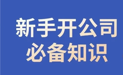 新手开公司必备知识，小辉陪你开公司，合规经营少踩坑-第一资源库