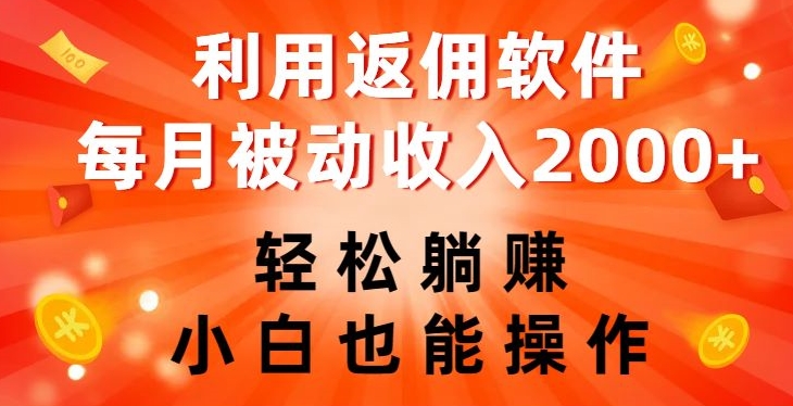 利用返佣软件，轻松躺赚，小白也能操作，每月被动收入2000+【揭秘】-第一资源库