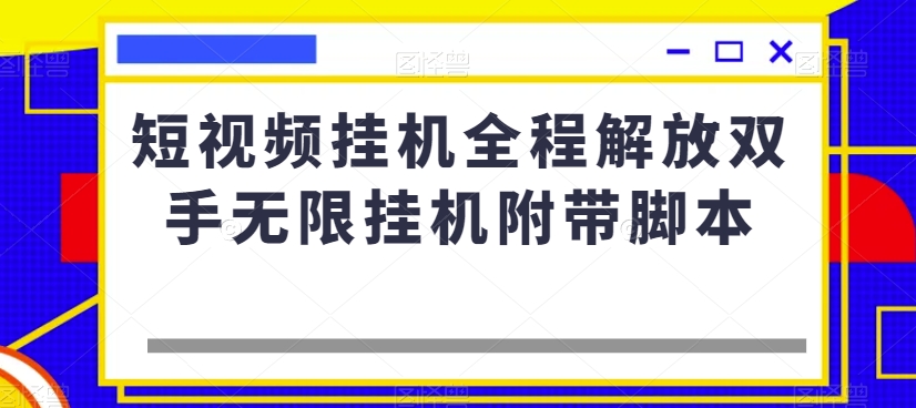 短视频挂机全程解放双手无限挂机附带脚本-第一资源库