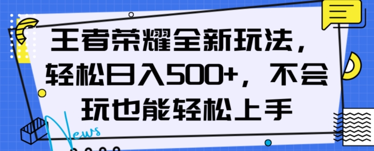 王者荣耀全新玩法，轻松日入500+，小白也能轻松上手【揭秘】-第一资源库