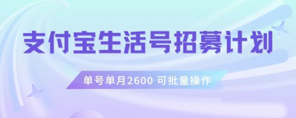 支付宝生活号作者招募计划，单号单月2600，可批量去做，工作室一人一个月轻松1w+【揭秘】-第一资源库