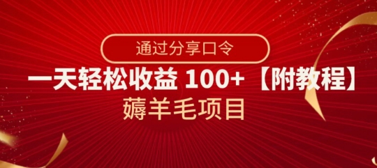 薅羊毛项目，靠分享口令，一天轻松收益100+【附教程】【揭秘】-第一资源库