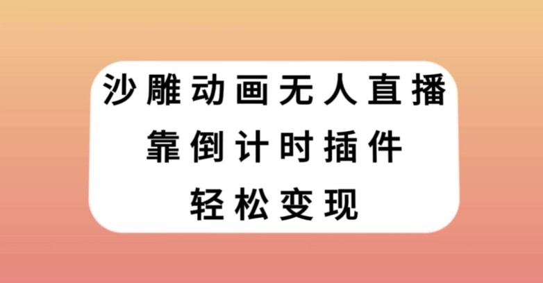 沙雕动画无人直播，靠倒计时插件轻松变现【揭秘】-第一资源库