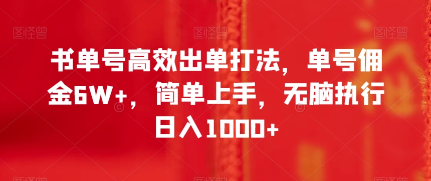 书单号高效出单打法，单号佣金6W+，简单上手，无脑执行日入1000+【揭秘】-第一资源库