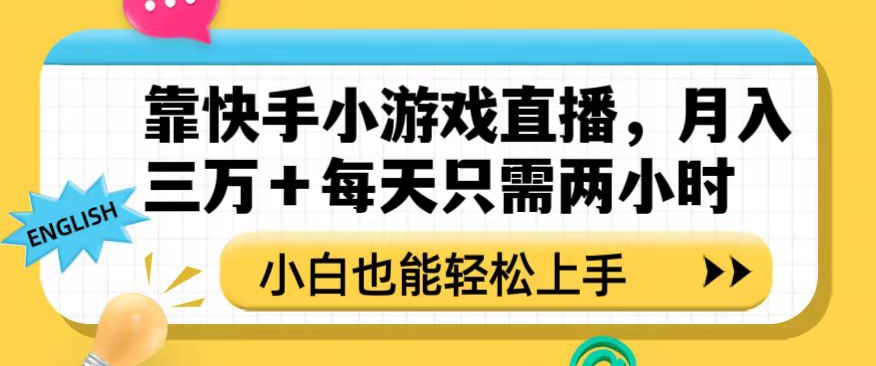 靠快手小游戏直播，月入三万+每天只需两小时，小白也能轻松上手【揭秘】-第一资源库