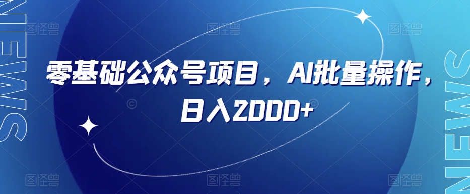 零基础公众号项目，AI批量操作，日入2000+【揭秘】-第一资源库