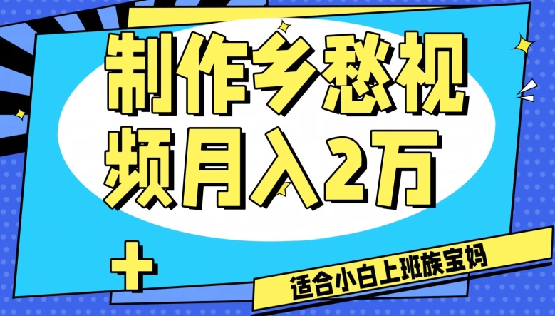 制作乡愁视频，月入2万+工作室可批量操作【揭秘】-第一资源库