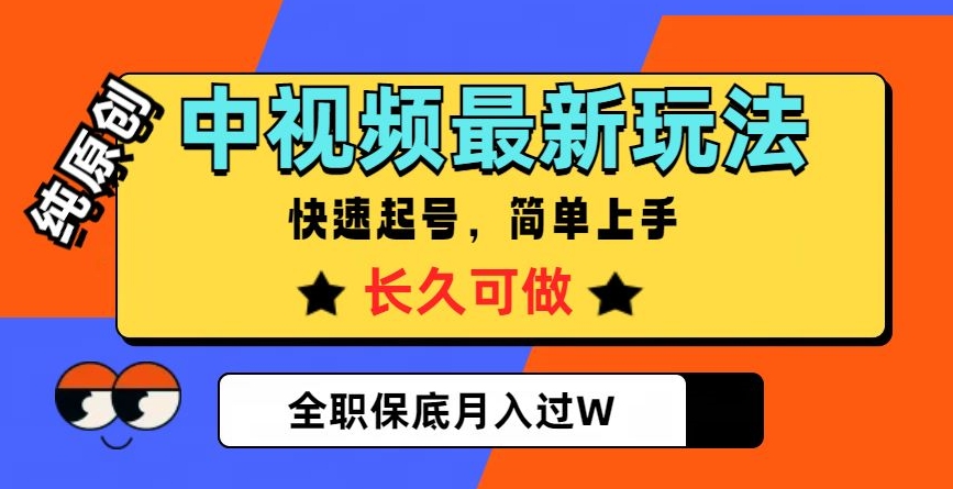 中视频最新玩法，纯原创，项目长久快速起号，简单上手，全职保底月入过W【揭秘】-第一资源库