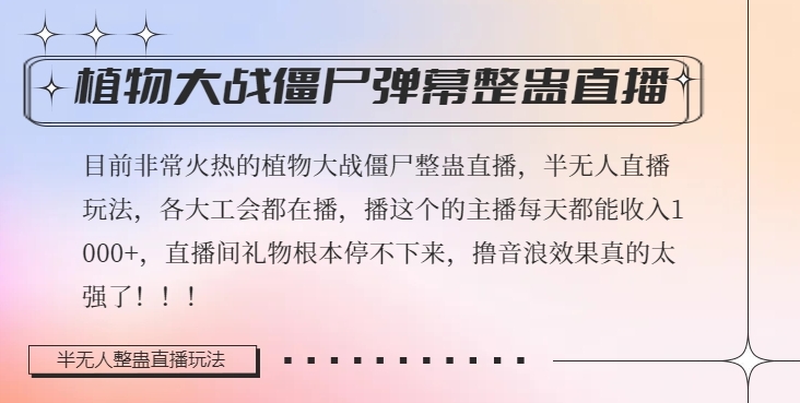 半无人直播弹幕整蛊玩法2.0，植物大战僵尸弹幕整蛊，撸礼物音浪效果很强大，每天收入1000+-第一资源库