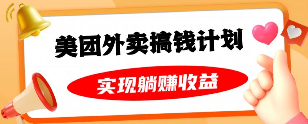 美团外卖卡搞钱计划，免费送卡也能实现月入过万，附详细推广教程【揭秘】-第一资源库