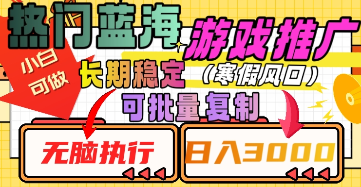 热门蓝海游戏推广任务，长期稳定，无脑执行，单日收益3000+，可矩阵化操作【揭秘】-第一资源库