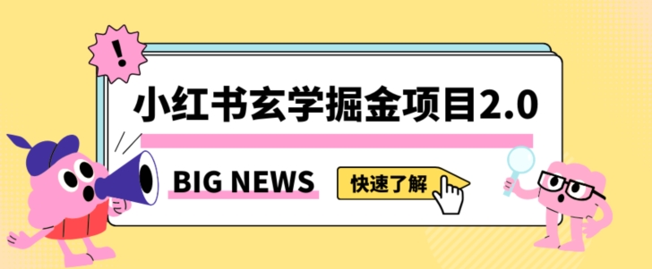 小红书玄学掘金项目，值得常驻的蓝海项目，日入3000+附带引流方法以及渠道【揭秘】-第一资源库