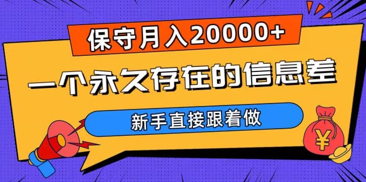 一个永久存在的信息差，保守月入20000+，新手直接跟着做【揭秘】-第一资源库