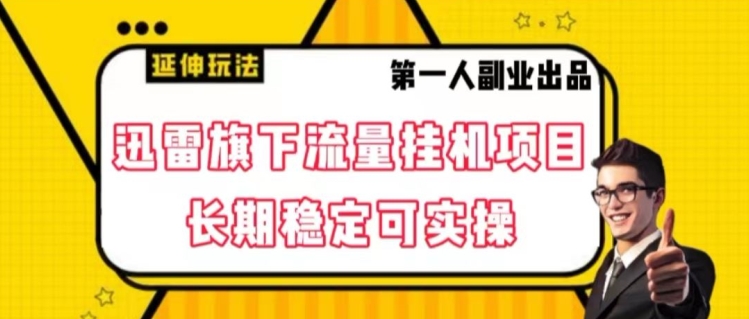 迅雷旗下流量挂机项目，长期稳定可实操【揭秘】-第一资源库