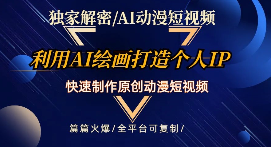 独家解密AI动漫短视频最新玩法，快速打造个人动漫IP，制作原创动漫短视频，篇篇火爆【揭秘】-第一资源库