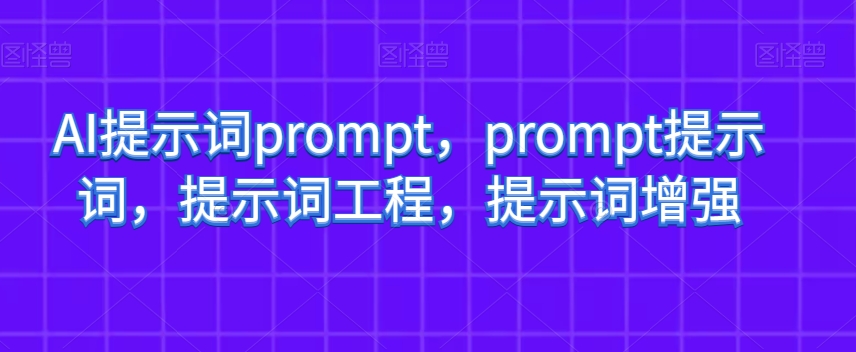 AI提示词prompt，prompt提示词，提示词工程，提示词增强-第一资源库