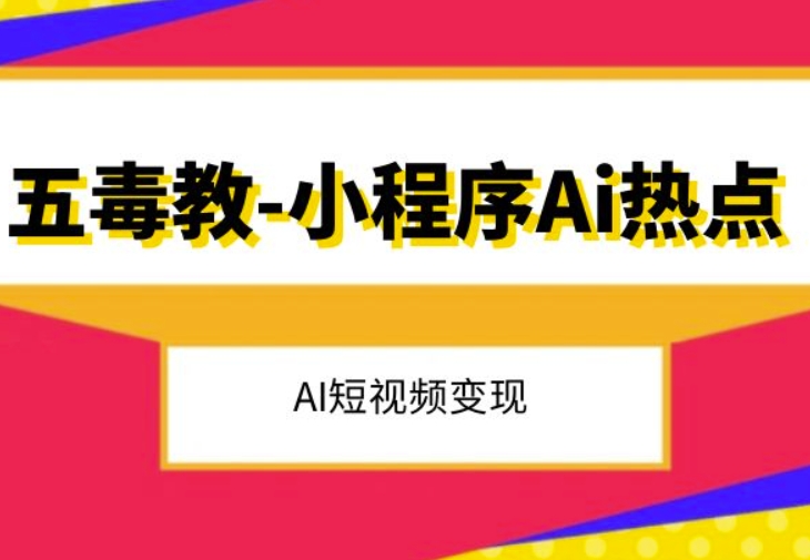 五毒教抖音小程序Ai热点，Al短视频变现-第一资源库