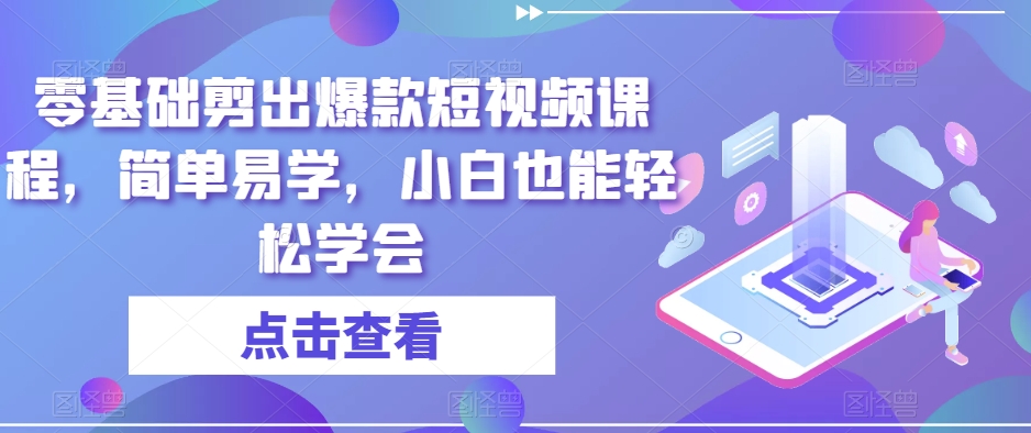 零基础剪出爆款短视频课程，简单易学，小白也能轻松学会-第一资源库