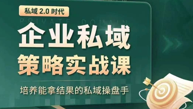 私域2.0时代：企业私域策略实战课，培养能拿结果的私域操盘手-第一资源库