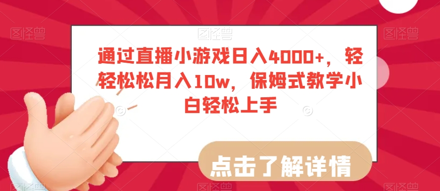 通过直播小游戏日入4000+，轻轻松松月入10w，保姆式教学小白轻松上手【揭秘】-第一资源库