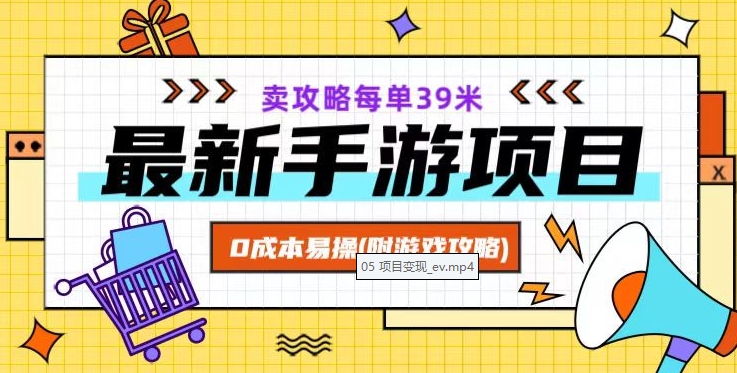 最新手游项目，卖攻略每单39米，0成本易操（附游戏攻略+素材）【揭秘】-第一资源库