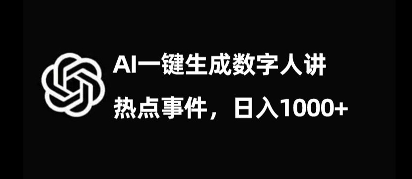 流量密码，AI生成数字人讲热点事件，日入1000+【揭秘】-第一资源库