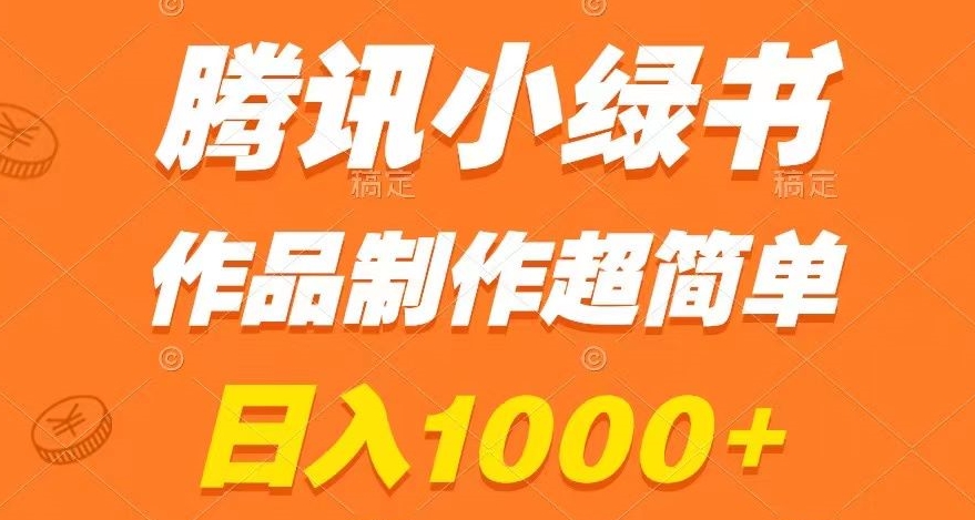 腾讯小绿书掘金，日入1000+，作品制作超简单，小白也能学会【揭秘】-第一资源库